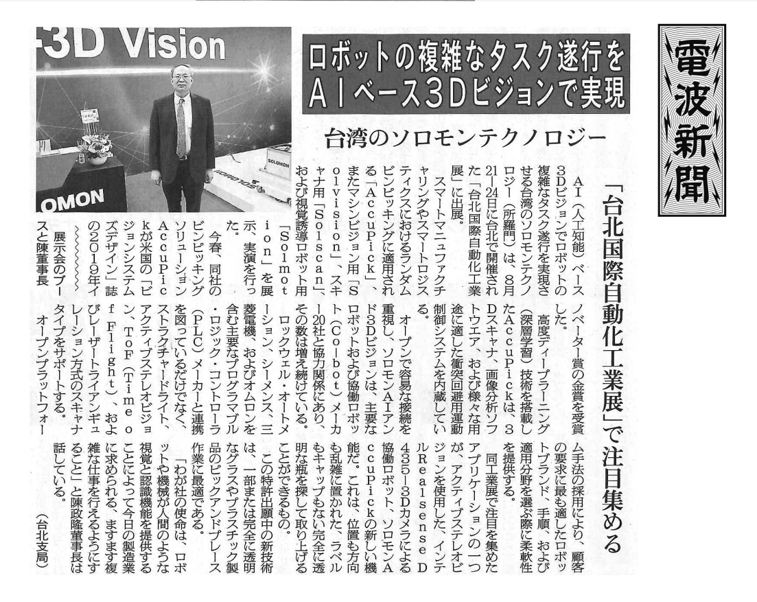 20190905 電波新聞 台湾ソロモンテクノロジー