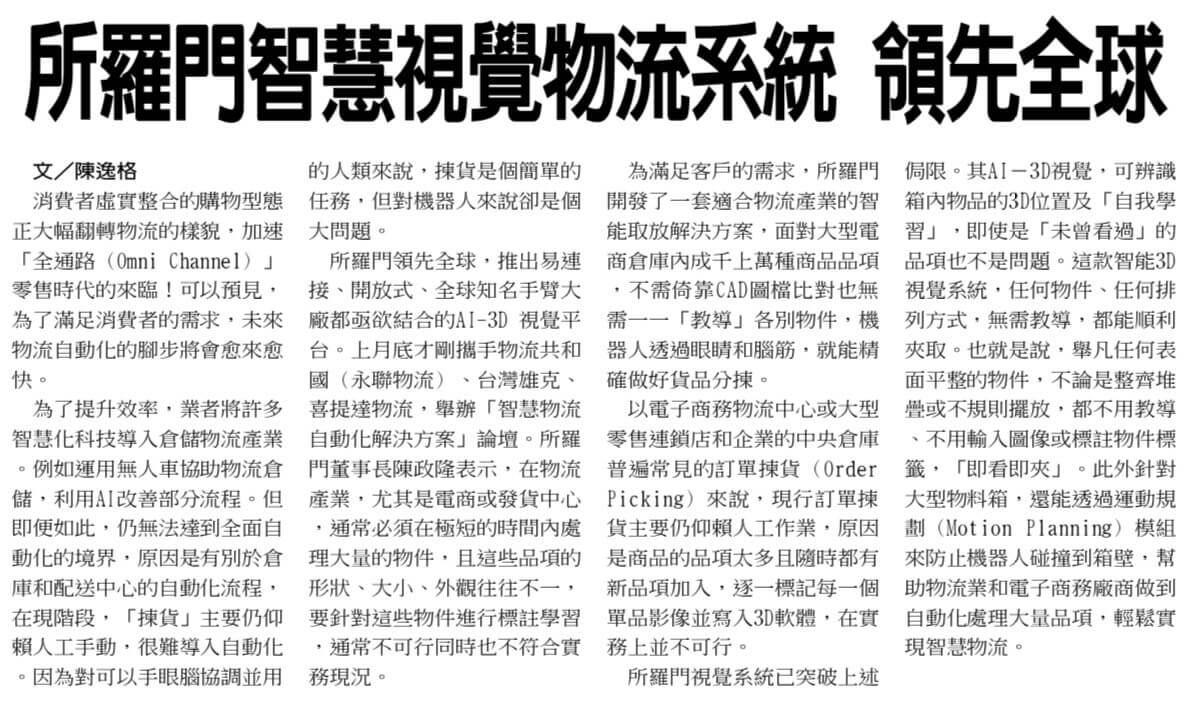20191121 所羅門智慧視覺物流系統領先全球