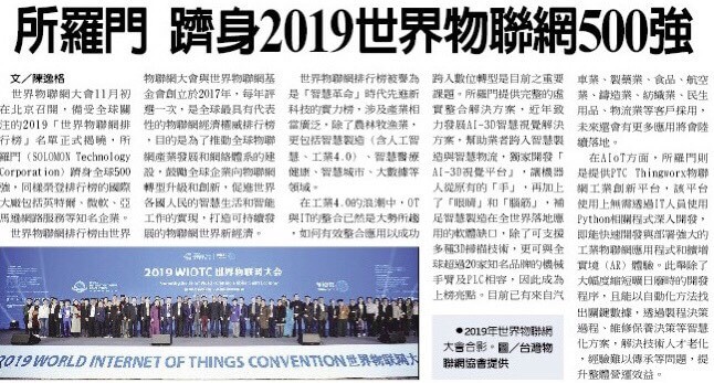 20191126 所羅門躋身2019世界物聯網500強企業
