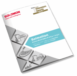 SolMotion|ビジョンガイドロボット 1 SolMotion JP