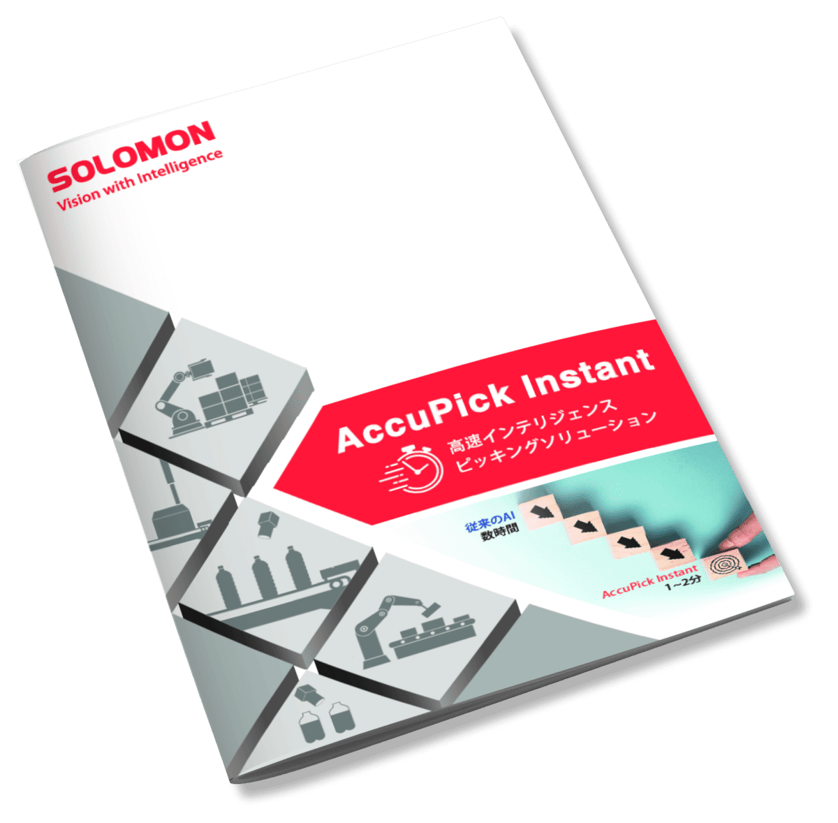 AccuPick Instant|自動化高効率定位システム 1 accupick instant brochure