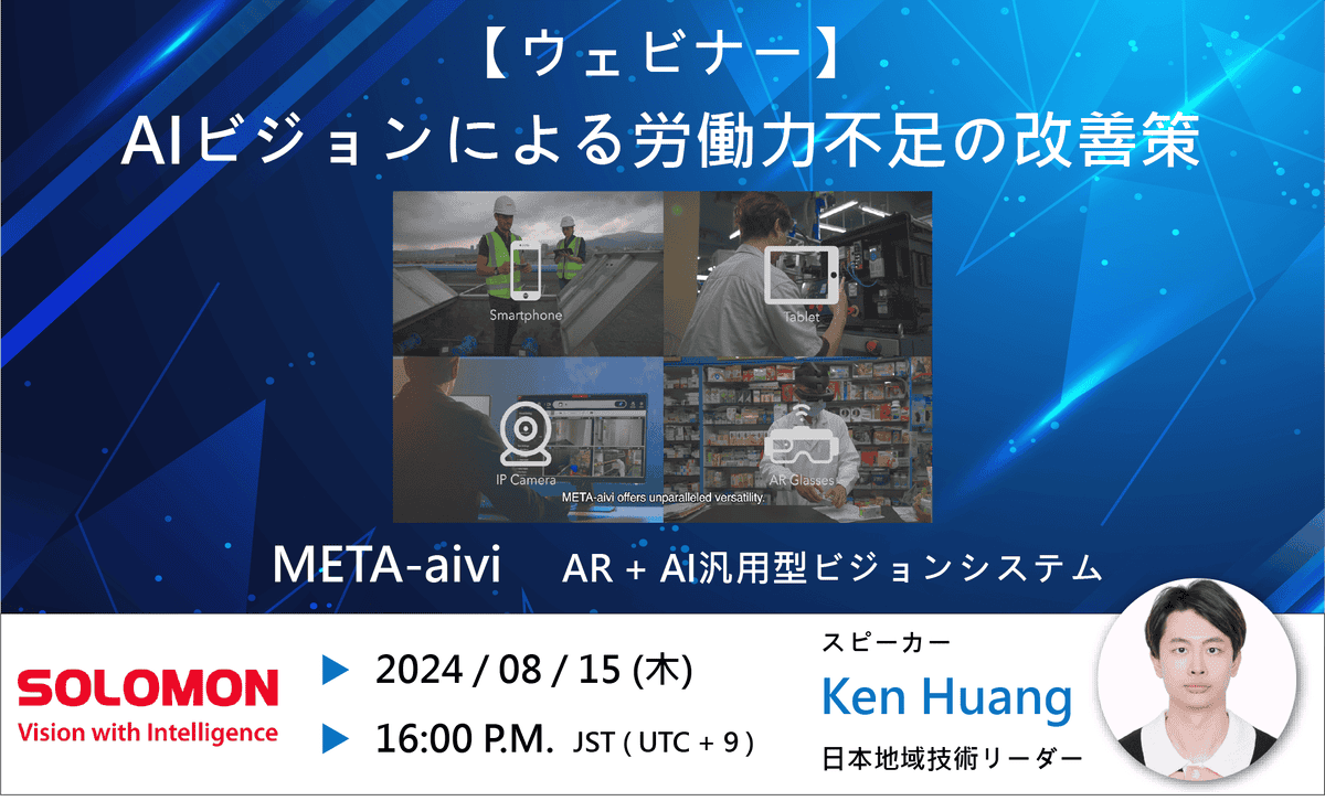 【ウェビナー】AIビジョンによる労働力不足の改善策 3 0805 Japan