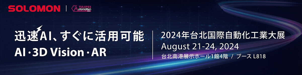 ソロモンは台北国際自動化産業展Automation Taipei 2024に参加します 1 automation taipei 2024