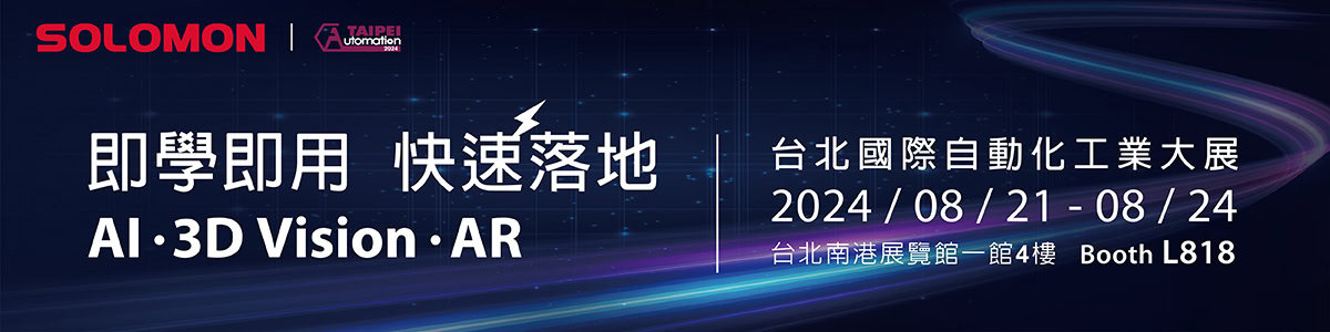 所羅門參與2024台北國際自動化工業展 1 automation taipei 2024