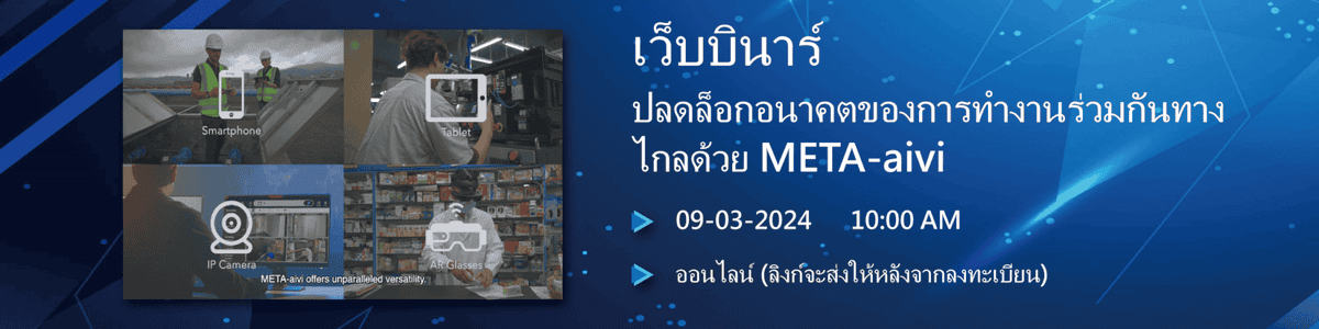 2024.09.03【 เว็บบินาร์ 】|ปลดล็อกอนาคตของการทำงานร่วมกันทางไกลด้วย META-aivi 1 unlock future remote collaboration meta aivi