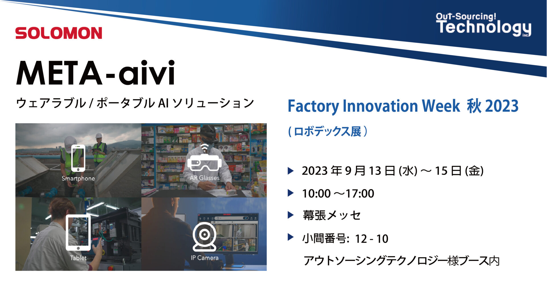 【展示会】Factory Innovation Week 秋 2023 ロボデックス展-Out-Sourcing Technology X Solomon META-aivi 1 factory innovation week 2023