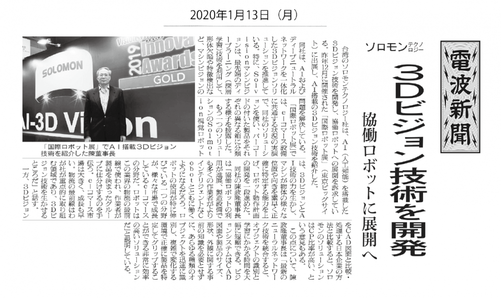 【電波新聞】所羅門參展「台灣國際自動化工業大展」,介紹最新機器人產品 1 E382BDE383ADE383A2E383B3E8A898E4BA8B20200113
