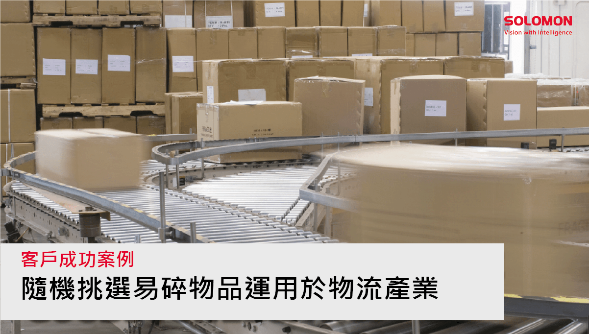AccuPick 3D 5 SOLOMON 3D - 隨機揀選易碎物 品運用於物流產業物流業