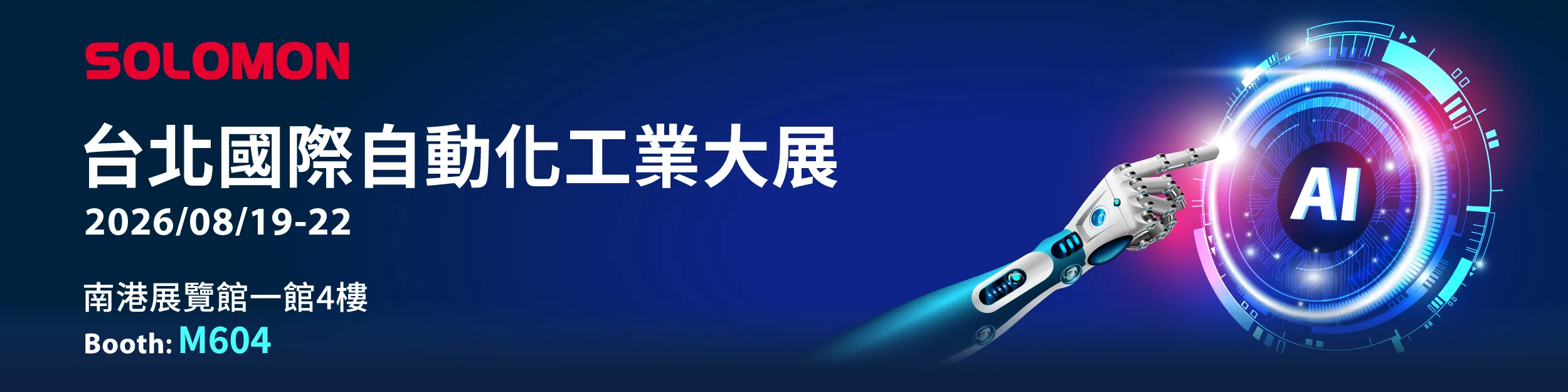 Solomon Automate 2026 Industrial AI and Robotics Solomon Automation Taipei 2026 AI 視覺與機器人展覽橫幅,包含展覽日期、台北南港展覽館及 M604 攤位資訊。