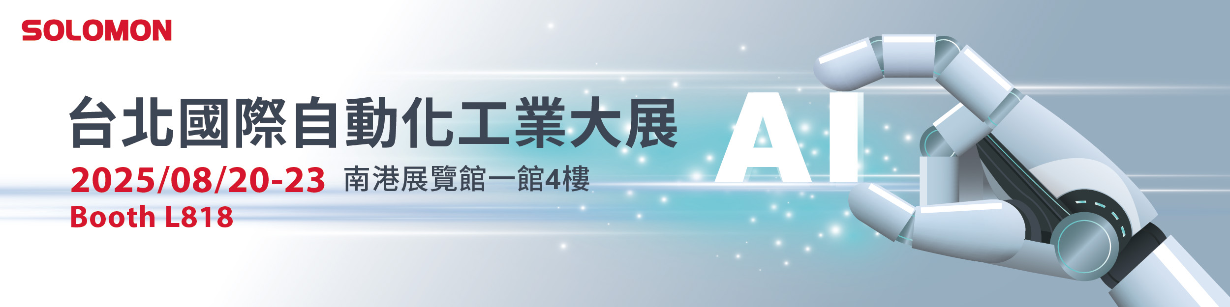 所羅門參與2025台北國際自動化工業大展 1 自動展 1200 x 300dpi CH